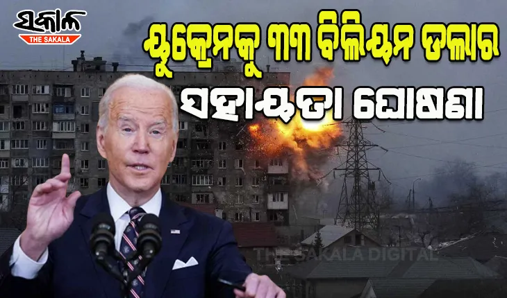 ୟୁକ୍ରେନକୁ ୩୩ ବିଲିୟନ ଡଲାର ସହାୟତା ଘୋଷଣା କଲେ ଆମେରିକା ରାଷ୍ଟ୍ରପତି ବାଇଡେନ
