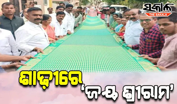 ଚର୍ଚ୍ଚାରେ ବୁଣାକାର: ୬୦ ମିଟର ଶାଢ଼ୀରେ ୧୩ଟି ଭାଷାରେ ୩୨ ହଜାର ୨ ଶହ ଥର ଲେଖିଛନ୍ତି ‘ଜୟ ଶ୍ରୀରାମ’