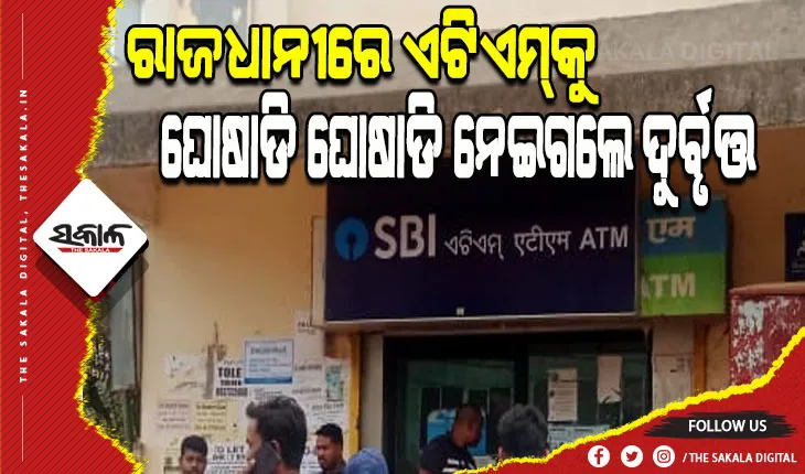 ରାଜଧାନୀରେ ଏଟିଏମ୍ ଲୁଟ: ଏଟିଏମ୍‌କୁ ଘୋଷାଡି଼ ଘୋଷାଡି଼ ନେଇଗଲେ ଦୁର୍ବୃତ୍ତ
