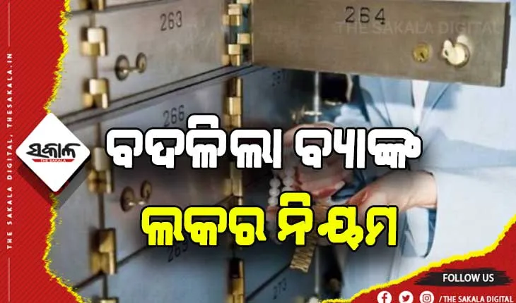 ବଦଳିଲା ବ୍ଯାଙ୍କ ଲକର ନିୟମ: ଚୋରି ହେଲେ ମିଳିବ କ୍ଷତିପୂରଣ