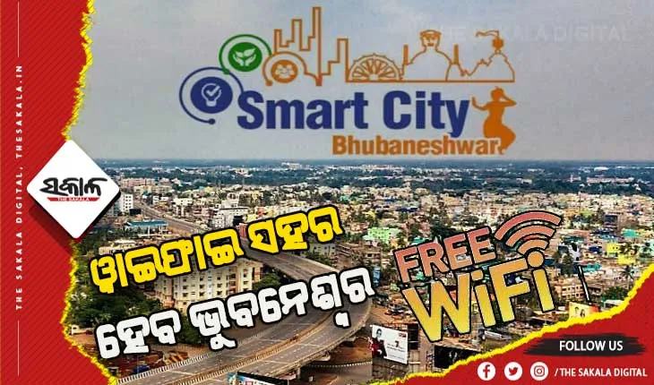 ଫ୍ରି ଓ୍ବାଇଫାଇ ସହର ହେବ ଭୁବନେଶ୍ବର