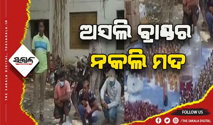 ବ୍ରହ୍ମପୁରରୁ ଠାବ ହେଲା ନକଲି ମଦ ପ୍ରସ୍ତୁତ କାରଖାନା: ବିପୁଳ ପରିମାଣର ନକଲି ମଦ ଜବତ, ୪ ଗିରଫ