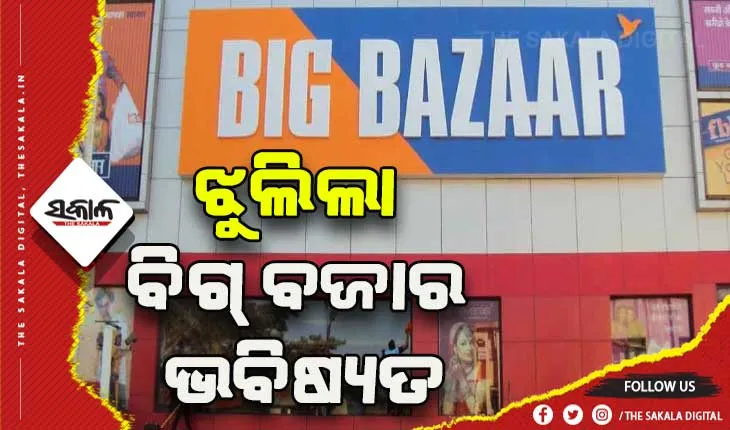 ଝୁଲିଲା ବିଗ୍ ବଜାର ଭବିଷ୍ୟତ: ଫ୍ୟୁଚର ଗ୍ରୁପ୍ ସହ ୨୪,୭୧୩ କୋଟିର ଚୁକ୍ତି ରଦ୍ଦ କଲା ରିଲାଏନ୍ସ