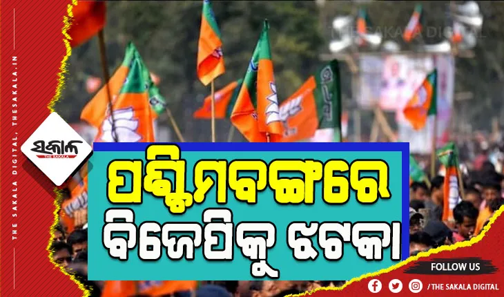 ପଶ୍ଚିମବଙ୍ଗରେ ବିଜେପିକୁ ଝଟକା: ଆସାନସୋଲ ଲୋକସଭା ଆସନ ଓ ବାଲିଗଞ୍ଜ ବିଧାନସଭା ଆସନରେ ଟିଏମସିର ଜଲଓ୍ବା