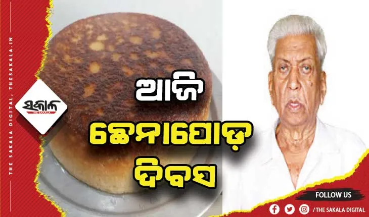 ଆଜି ଛେନାପୋଡ଼ର ଜନକ ସୁଦର୍ଶନ ସାହୁଙ୍କ ଜୟନ୍ତୀ: ନୟାଗଡ଼ରେ ପାଳନ ହେବ ଛେନାପୋଡ଼ ଦିବସ, ଦାବି ସତ୍ତ୍ବେ ଆଜି ପର୍ଯ୍ୟନ୍ତ ମିଳିଲାନି ଜିଆଇ ଟ୍ୟାଗ୍‍