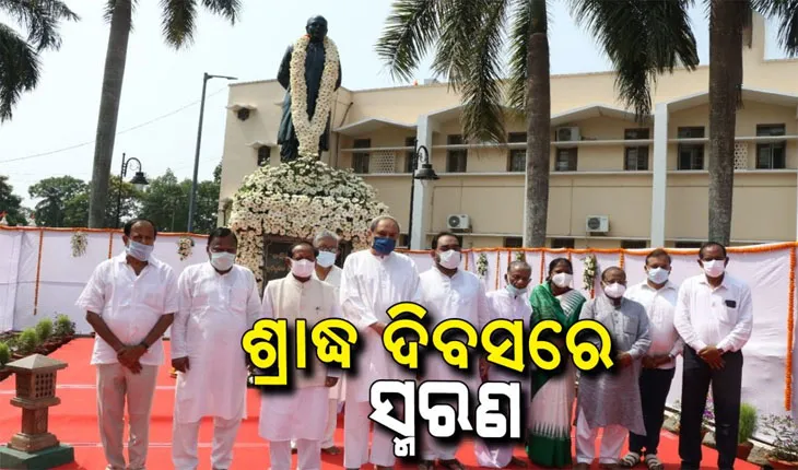 ଝଡ଼ର ଇଗଲଙ୍କୁ ଝୁରୁଛି ଓଡ଼ିଶା, ଶ୍ରାଦ୍ଧ ଦିବସରେ ଶ୍ରଦ୍ଧାସୁମନ ଅର୍ପଣ କଲେ ମୁଖ୍ୟମନ୍ତ୍ରୀ