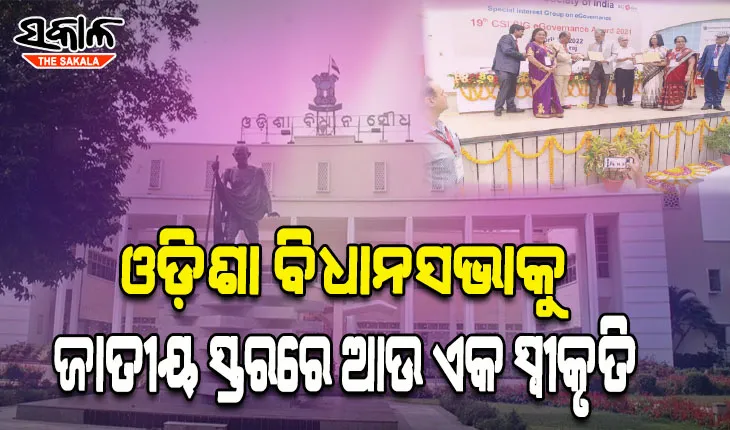 ଓଡ଼ିଶା ବିଧାନସଭାକୁ ଆଉ ଏକ ସ୍ୱୀକୃତି: ବିଧାନସଭା ପ୍ରକଳ୍ପକୁ ସିଏସ୍‍ଆଇ ଏସ୍‍ଆଇଜି ଇ-ଗଭର୍ଣ୍ଣାନ୍ସ ଆୱାର୍ଡସ ୨୦୨୧