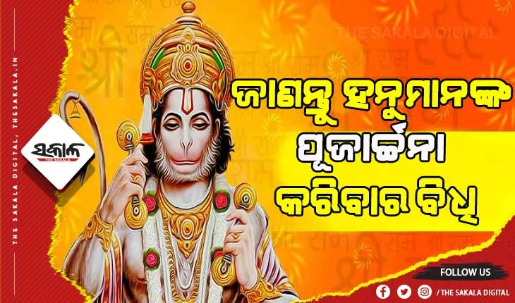 ହନୁମାନ ଜୟନ୍ତୀରେ କରନ୍ତୁ ଏହିସବୁ ଉପାୟ, ପୂର୍ଣ୍ଣହେବ ମନସ୍କାମନା