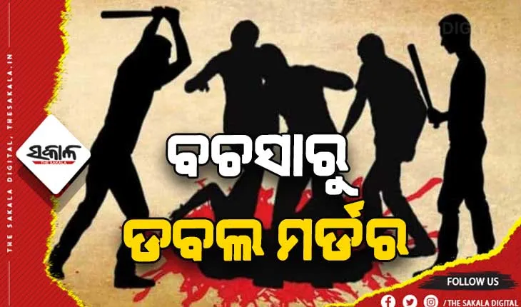 ସାମାନ୍ୟ ବଚସାରୁ ଡବଲ ମର୍ଡର