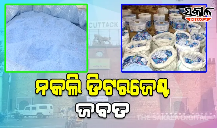 କଟକରୁ ବିପୁଳ ପରିମାଣର ନକଲି ଡିଟରଜେଣ୍ଟ ପାଉଡର ଜବତ, ଜଣେ ଗିରଫ