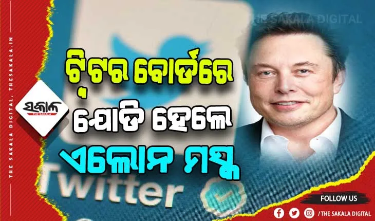ଟ୍ବିଟର ବୋର୍ଡରେ ଯୋଡ଼ି ହେଲେ ଏଲୋନ୍ ମସ୍କ