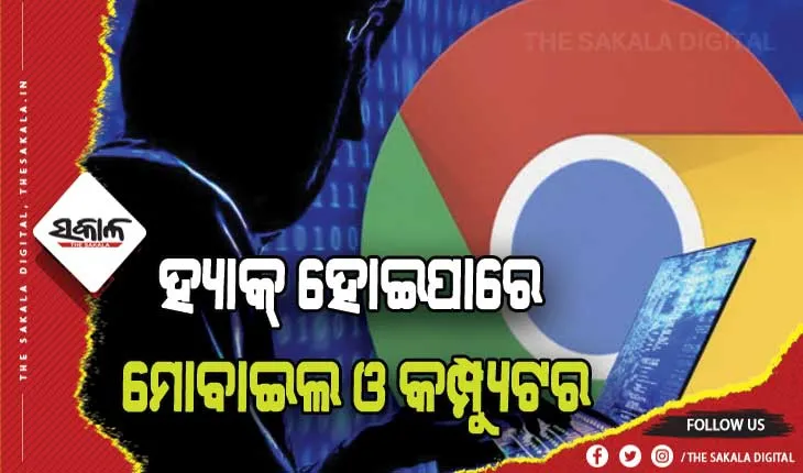ଗୁଗୁଲର କ୍ରୋମର ଚେତାବନୀ: ହ୍ଯାକରଙ୍କ ଟାର୍ଗେଟରେ ୩୨୦ କୋଟି ୟୁଜର