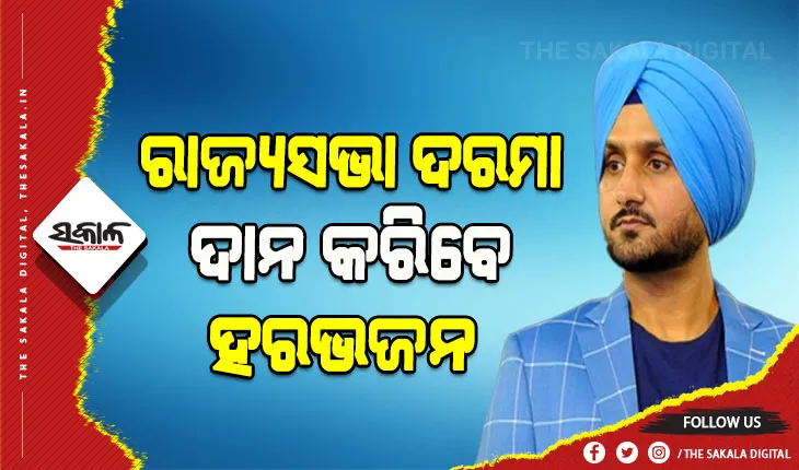 କୃଷକ ପରିବାରର ଝିଅମାନଙ୍କ ଶିକ୍ଷା ପାଇଁ ନିଜ ରାଜ୍ୟସଭା ଦରମା ଦାନ କରିବେ ହରଭଜନ ସିଂ