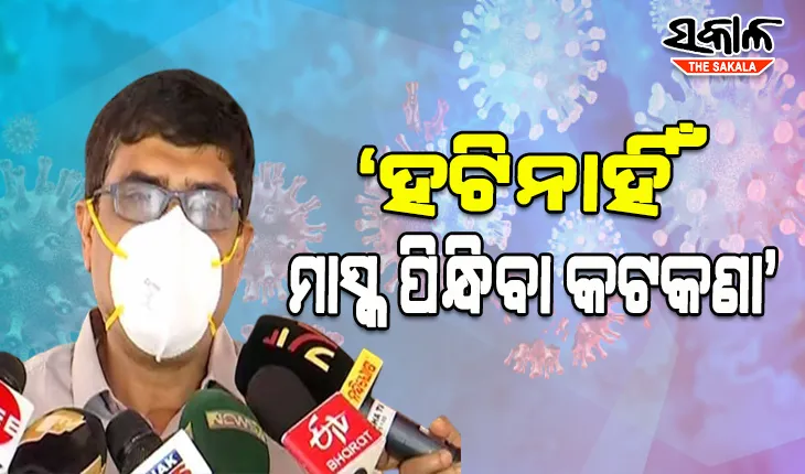 ରାଜ୍ୟରୁ ହଟିନି ମାସ୍କ ପିନ୍ଧିବା କଟକଣା, ସମସ୍ତେ କୋଭିଡ୍ ନିୟମ ପାଳନ କଲେ ସ୍ଥିତି ନିୟନ୍ତ୍ରଣରେ ରହିବ: ସ୍ୱାସ୍ଥ୍ୟ ନିର୍ଦ୍ଦେଶକ