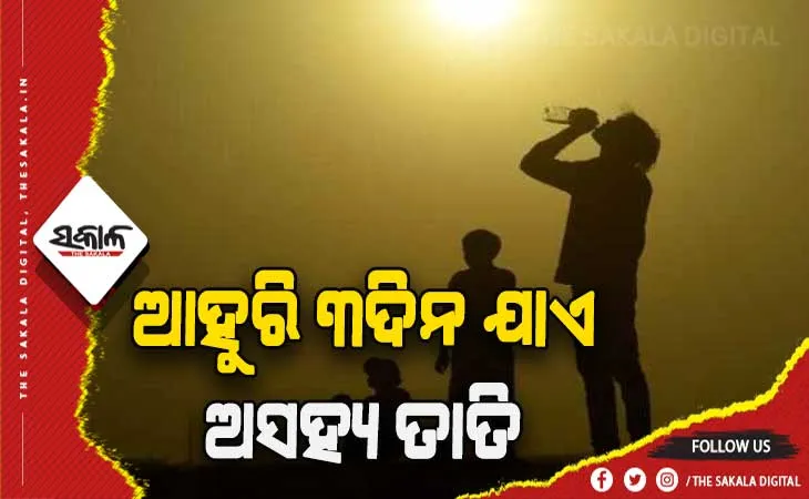 ରାଜ୍ଯରେ ୩ଦିନ ପର୍ଯ୍ଯନ୍ତ ଜାରି ରହିବ ଗ୍ରୀଷ୍ମ ପ୍ରବାହ