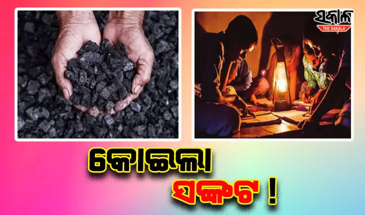ଦେଶରେ ଭୟଙ୍କର କୋଇଲା ସଙ୍କଟ; ବାଧାପ୍ରାପ୍ତ ହେଉଛି ବିଜୁଳି ଉତ୍ପାଦନ