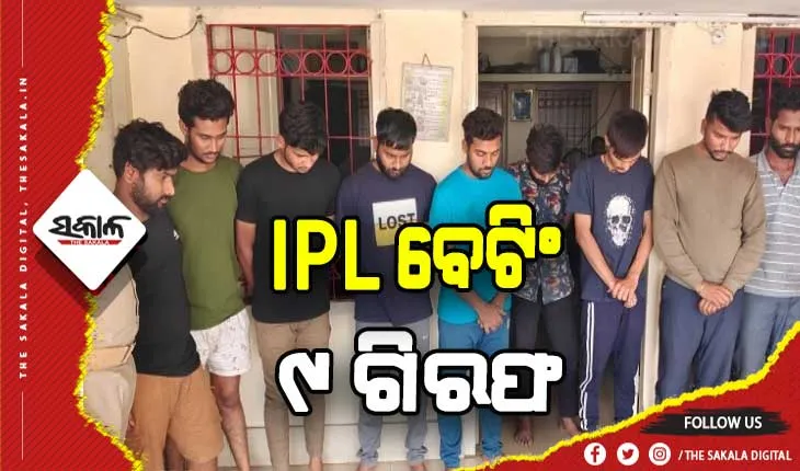 ମହଙ୍ଗା ପଡ଼ିଲା ଆଇପିଏଲ ବେଟିଂ: ରାଉରକେଲାରେ ଆଇପିଏଲ ବେଟିଂ ବେଳେ ଧରାପଡ଼ିଲେ ୯ ଅଭିଯୁକ୍ତ