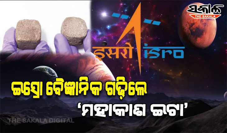 ଇସ୍ରୋ ବୈଜ୍ଞାନିକଙ୍କୁ ସଫଳତା, ମଙ୍ଗଳ ଗ୍ରହରେ ଘର ନିର୍ମାଣ ପାଇଁ ଗଢ଼ିଲେ ‘ମହାକାଶ ଇଟା’