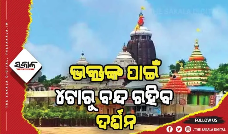 ଶ୍ରୀମନ୍ଦିରରେ ଆଜି ଖସାପଡ଼ା ଲାଗି ନୀତି: ୪ ଘଣ୍ଟା ବନ୍ଦ ରହିବ ଦର୍ଶନ