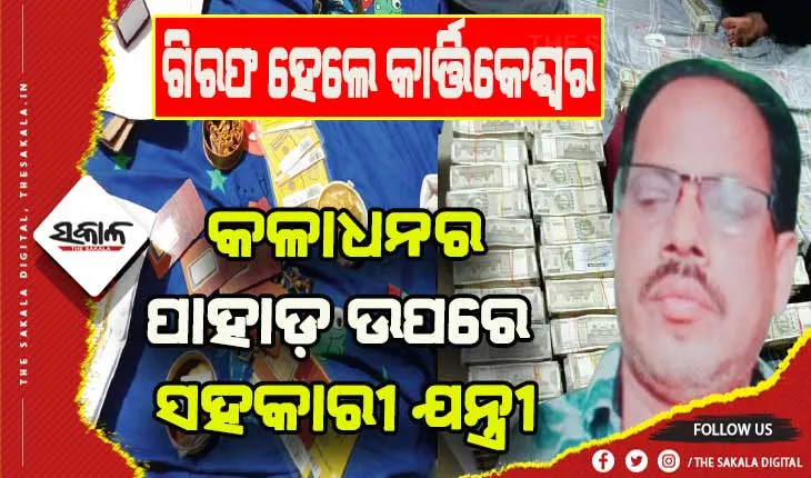 ୪୮ ଘଣ୍ଟାର ରେଡ ପରେ ଗିରଫ ହେଲେ ସହକାରୀ ଯନ୍ତ୍ରୀ କାର୍ତ୍ତିକେଶ୍ୱର ରାଉଳ