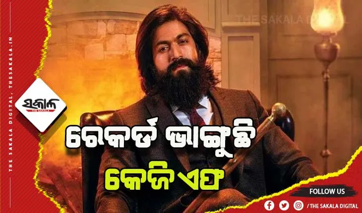 ରେକର୍ଡ ଭାଙ୍ଗୁଛି କେଜିଏଫ: ରାତି ୩ଟାରୁ ଆରମ୍ଭ ହେବ ଫାଷ୍ଟ ଡେ- ଫାଷ୍ଟ ଶୋ, ରିଲିଜ ପୂର୍ବରୁ ୧୭କୋଟିରୁ ଊର୍ଦ୍ଧ୍ୱ ଟଙ୍କାର ଟିକେଟ୍ ବିକ୍ରି