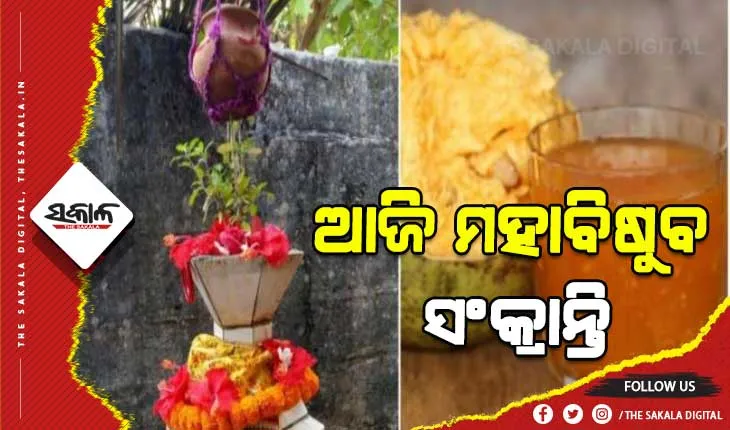 ଓଡ଼ିଆ ପରମ୍ପରାରେ ମହାବିଷୁବ ସଂକ୍ରାନ୍ତି