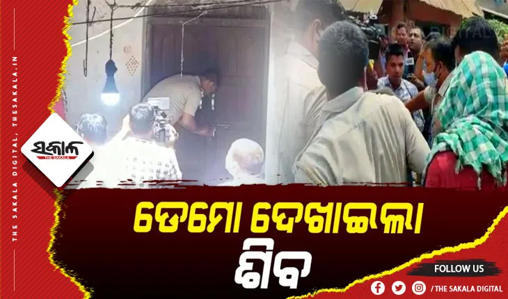 ମାହାଙ୍ଗା କୁସୁପୁର ଗଣହତ୍ୟା ମାମଲା: ଘଟଣାସ୍ଥଳରେ ବୀଭତ୍ସ ହତ୍ୟାର ଡେମୋ ଦେଖାଇଲା ହତ୍ୟାକାରୀ ଶିବ ସାହୁ