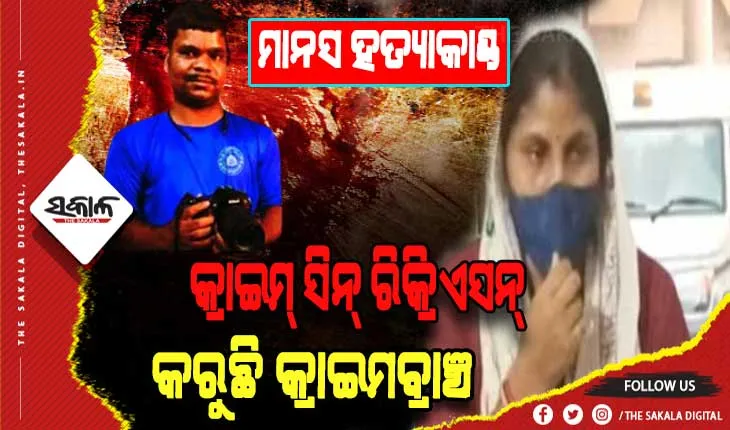 କ୍ୟାମେରାମ୍ୟାନ୍ ମାନସ ସ୍ୱାଇଁ ହତ୍ୟା ମାମଲା: ମାଷ୍ଟରମାଇଣ୍ଡ ଶର୍ମିଷ୍ଠାଙ୍କୁ ନେଇ କ୍ରାଇମ୍ ସିନ୍ ରିକ୍ରିଏସନ୍ କରୁଛି କ୍ରାଇମବ୍ରାଞ୍ଚ