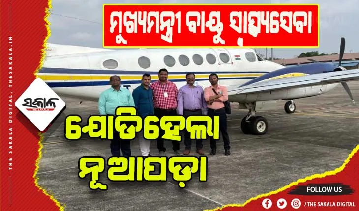 ନୂଆପଡ଼ା ଜିଲ୍ଲାରେ ଆରମ୍ଭ ହେଲା ମୁଖ୍ୟମନ୍ତ୍ରୀ ବାୟୁ ସ୍ବାସ୍ଥ୍ୟସେବା କାର୍ଯ୍ଯକ୍ରମ