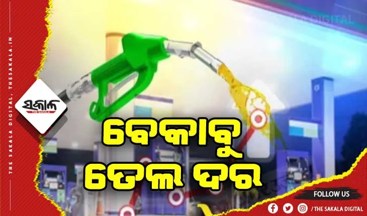 ତୈଳ ଦରରେ ଲାଗୁନି ବ୍ରେକ: ଆଜି ପୁଣି ବଢିଲା ପେଟ୍ରୋଲ ଓ ଡିଜେଲ ଦର