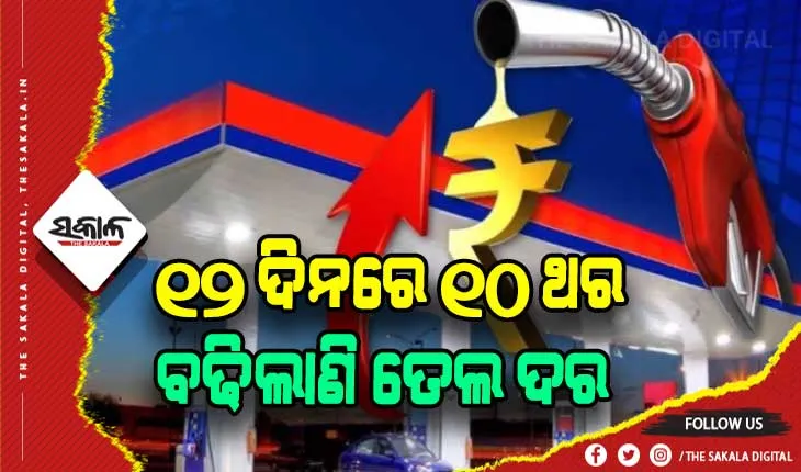 ବେଲଗାମ ତୈଳ ଦର: ଆଜି ପୁଣି ବଢିଲା ପେଟ୍ରୋଲ ଓ ଡିଜେଲ ଦର