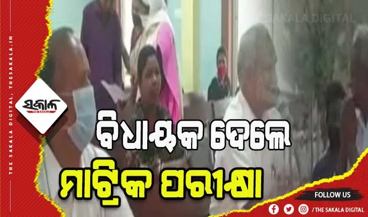 ମାଟ୍ରିକ ପରୀକ୍ଷା ଦେଲେ ବିଧାୟକ