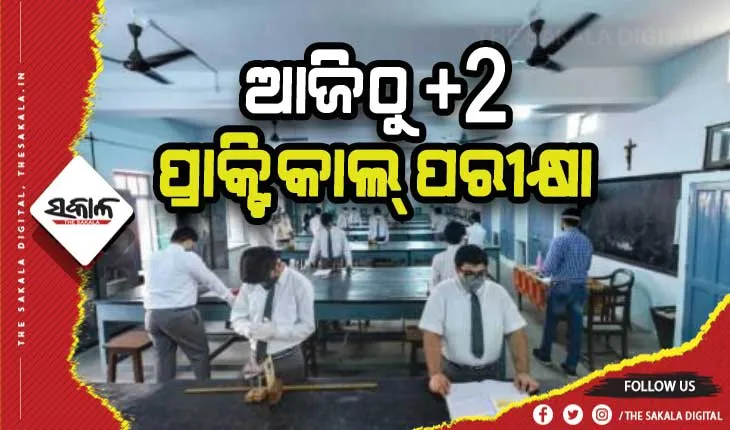 ଆଜିଠୁ ଯୁକ୍ତ ଦୁଇ ପ୍ରାକ୍ଟିକାଲ୍‍ ପରୀକ୍ଷା