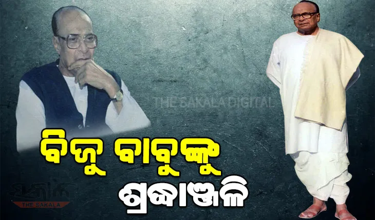 ପ୍ରବାଦ ପୁରୁଷ ବିଜୁ ପଟ୍ଟନାୟକଙ୍କ ତିରୋଧାନ ଦିବସରେ ଶ୍ରଦ୍ଧାଞ୍ଜଳି ଜଣାଇଲେ ନବୀନ