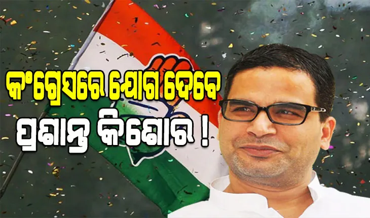କଂଗ୍ରେସରେ ମିଶିବେ କି ନିର୍ବାଚନ ରଣନୀତିକାର ପ୍ରଶାନ୍ତ କିଶୋର ! ସୋନିଆଙ୍କୁ ଭେଟିବାପରେ ଜୋର ଧରିଲା ଚର୍ଚ୍ଚା