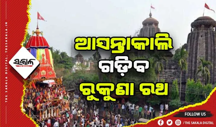 ଆଜି ନେତ୍ର ଉତ୍ସବ: ଆସନ୍ତାକାଲି ଗଡିବ ମହାପ୍ରଭୁ ଲିଙ୍ଗରାଜଙ୍କ ରୁକୁଣା ରଥ, ଜାଣନ୍ତୁ କେଉଁବାଟେ ଯିବେ….