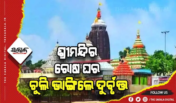 ଶ୍ରୀମନ୍ଦିରରେ ଅଭାବନୀୟ ଘଟଣା; ରୋଷ ଘର ଚୁଲି ଭାଙ୍ଗିଲେ ଦୁର୍ବୃତ୍ତ