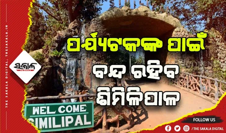 ଜୁନ ୧୫ଠାରୁ ପର୍ଯ୍ୟଟକଙ୍କ ପାଇଁ ବନ୍ଦ ରହିବ ଶିମିଳିପାଳ