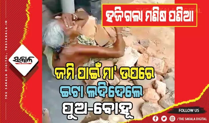 ଜମି ପାଇଁ ମାଆକୁ ଅସହ୍ୟ ନିର୍ଯାତନା: ଇଟା ଲଦିଦେଲେ ପୁଅ-ବୋହୂ