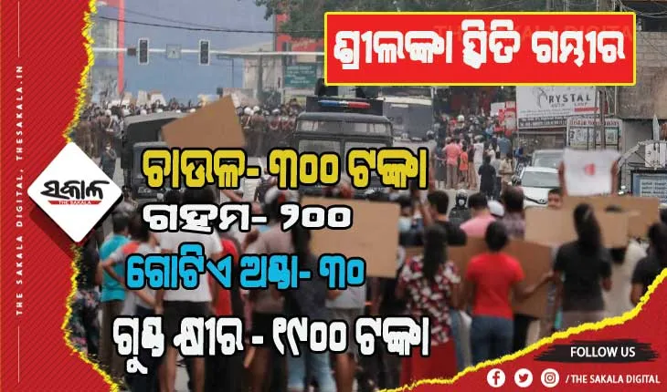 ଶ୍ରୀଲଙ୍କା ସ୍ଥିତି ଗମ୍ଭୀର: ଇସ୍ତଫା ଦେଲେ ସମସ୍ତ କ୍ୟାବିନେଟ୍‌ ମନ୍ତ୍ରୀ, ଆକାଶ ଛୁଆଁ ଅତ୍ୟାବଶ୍ୟକୀୟ ସାମଗ୍ରୀ