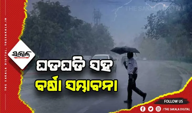 ରାଜ୍ଯର ୯ ଜିଲ୍ଲାରେ ବଜ୍ରପାତ ସହ ବର୍ଷା ସମ୍ଭାବନା