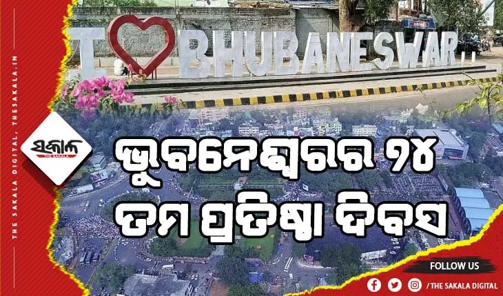 ଆଜି ଭୁବନେଶ୍ୱରର ୭୪ ତମ ପ୍ରତିଷ୍ଠା ଦିବସ , ଶୁଭେଚ୍ଛା ଜଣାଇଲେ ମୁଖ୍ୟମନ୍ତ୍ରୀ
