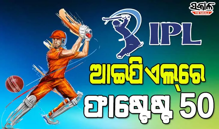 ଆଇପିଏଲ୍‌ ଇତିହାସରେ ଦ୍ରୁତତମ ଅର୍ଦ୍ଧଶତକ, ଜାଣନ୍ତୁ ଏହି ଲିଷ୍ଟରେ ରହିଛି କେଉଁ କେଉଁ ଖେଳାଳିଙ୍କ ନାମ