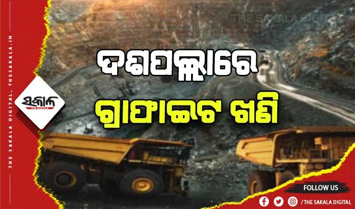 ଦଶପଲ୍ଲାରୁ ମିଳିଲା ଗ୍ରାଫାଇଟ ଖଣିର ସନ୍ଧାନ