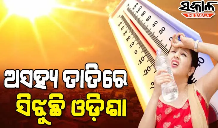 ତାତିରେ ଜନଜୀବନ ଅସ୍ତବ୍ୟସ୍ତ: ୪୪.୫ ଡ଼ିଗ୍ରୀ ତାପମାତ୍ରା ସହ ବୌଦ୍ଧ ରାଜ୍ୟର ସବୁଠୁ ଉତ୍ତପ୍ତ ସହର