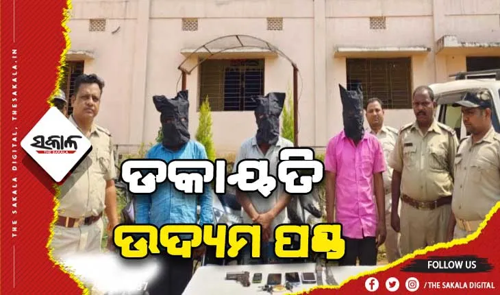 ଡକାୟତି ପାଇଁ ଯୋଜନା କରୁଥିବା ବେଳେ ମାଡ଼ିବସିଲା ପୁଲିସ, ୩ ଗିରଫ