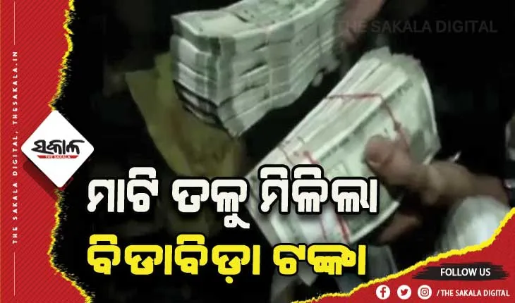 ମାଟି ତଳୁ ମିଳିଲା ଚୋରି ହୋଇଥିବା ବିଡାବିଡ଼ା ଟଙ୍କା