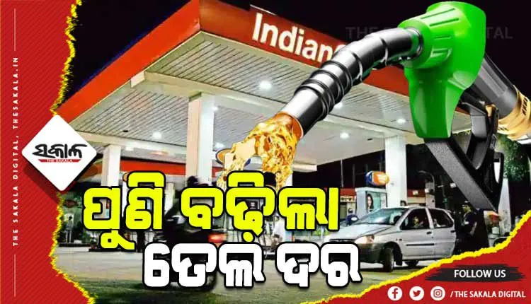 ଅତିଷ୍ଠ ହେଲେଣି ସାଧାରଣ ଲୋକେ: ଆଜି ପୁଣି ବଢିଲା ତୈଳ ଦର
