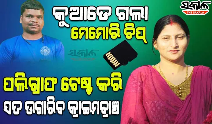 ମାନସ ସ୍ବାଇଁ ହତ୍ୟା ମାମଲା : ଖୋଲିବ ମେମୋରି ଚିପ୍‌ ରହସ୍ୟ, ସତ ଜାଣିବାକୁ ଆସନ୍ତାକାଲି ଶର୍ମିଷ୍ଠା ଓ ଝୁନାଙ୍କ ପଲିଗ୍ରାଫ୍‌ ଟେଷ୍ଟ କରିପାରେ କ୍ରାଇମବ୍ରାଞ୍ଚ