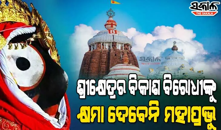ଜଗନ୍ନାଥଧାମରେ ବିକାଶ ବିରୋଧୀ ‘କଳାପାହାଡ଼’ : ବ୍ୟକ୍ତିଗତ ଓ ରାଜନୈତିକ ଫାଇଦା ଲାଗି ପରିକ୍ରମା ପ୍ରକଳ୍ପକୁ କରାଯାଉଛି ବିରୋଧ